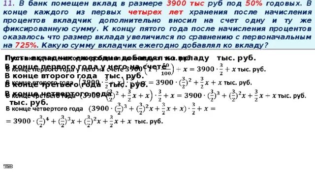 Вкладчик получил в банке. В банк помещена сумма 3900 тысяч рублей под 50 годовых в конце каждого из. Задача на вклад с дополнительными взносами. В банк помещен вклад в размере 3900 рублей под 50 годовых. Вклады под 25% годовых.