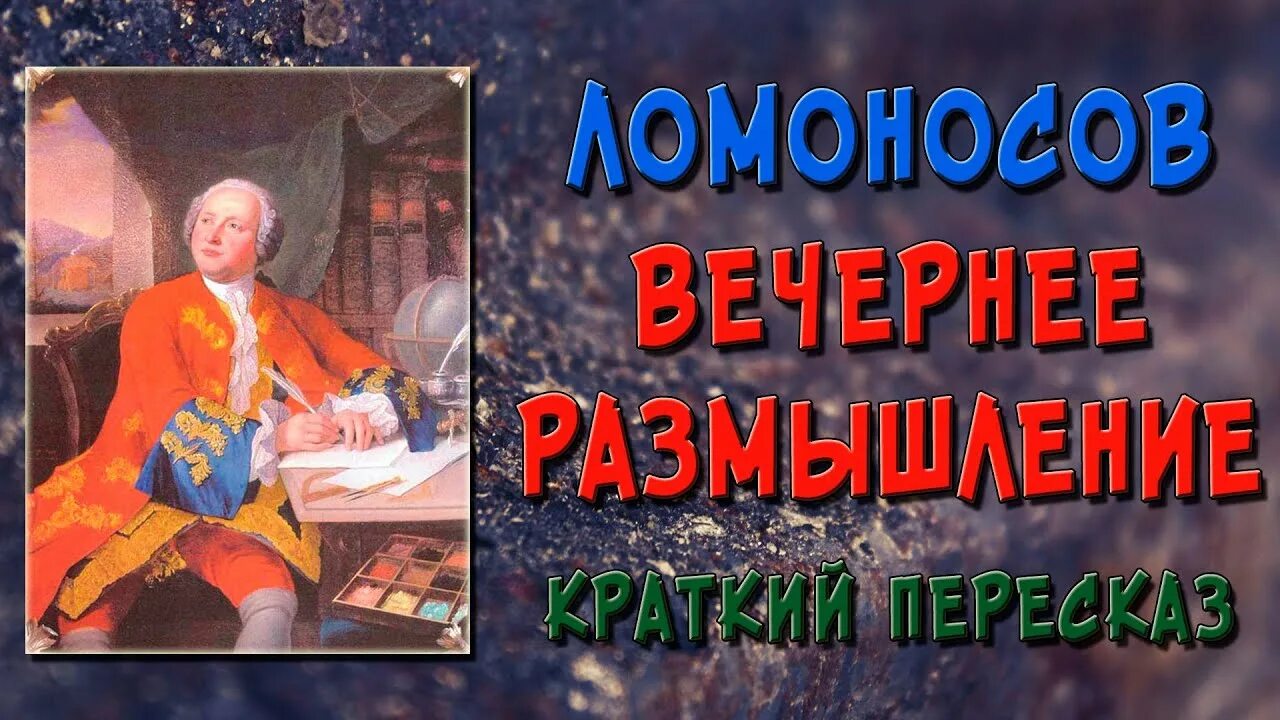 Ломоносов размышления о божием величестве. Михаил ломоносов разговор с анакреоном. ломоносов ода вечернее развлечение о божием величестве.