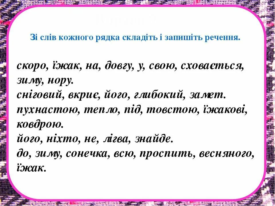 Українські слова з. Склади речення. Скласти речення зі слів. Укр мова 3 клас вправи. Завдання з української мови 3 клас.