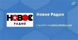 Радио 95.8 новое радио. Новое радио 98.4 москва. новое радио 91,1 спб. 1+1 новое радио.