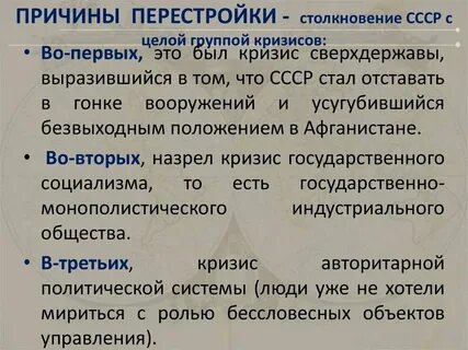 Причины итоги перестройки