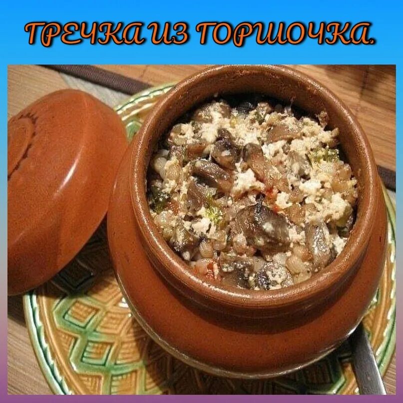 гречка с мясом в горшочке. гречка с мясом в горшочке. гречневая каша в горшочке. гречка с овощами в горшочке. гречка в горшочке в духовке с мясом.