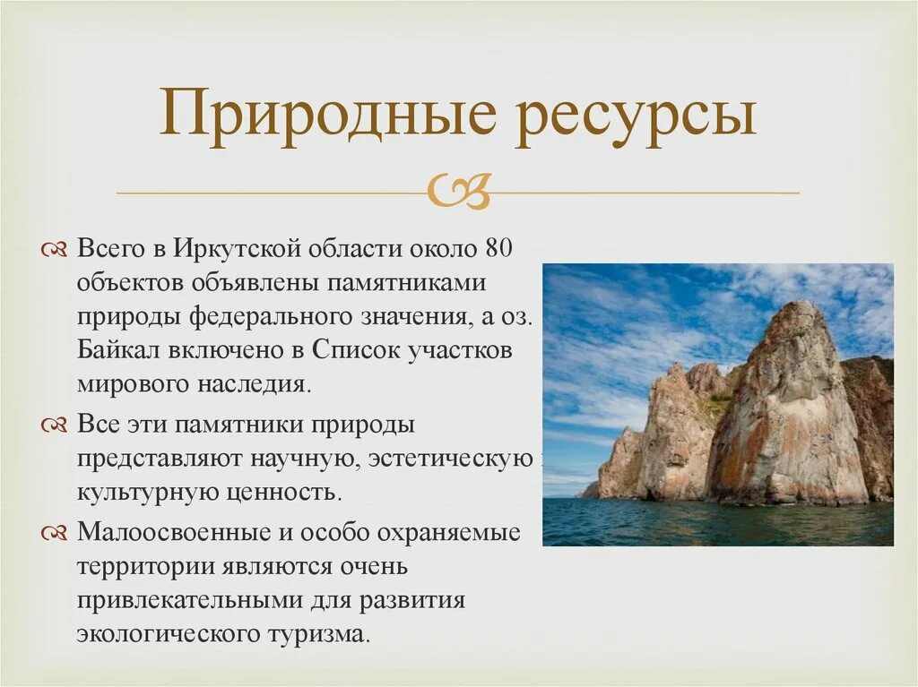 Природные ресурсы факты. Ресурсы Иркутской области. Природные туристские ресурсы. Природные ресурсы Иркутской области. Природные богатства Иркутской области.