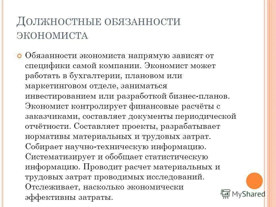 Функциональные обязанности предприятия. Должностные обязанности экономиста. должностные обязанности экономиста по. функционал экономиста на предприятии. должностные обязанности главного экономиста.