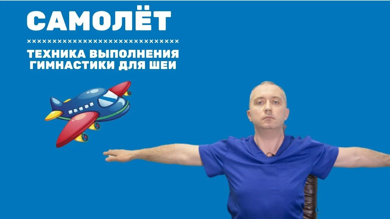 Все упражнения доктора шишонина техника выполнения гимнастики. Гимнастика для шеи доктора Шишонина упражнение самолет. Гимнастика Шишонина для самолет. Упражнение самолет. Гимнастика для шеи Шишонина техника выполнения.