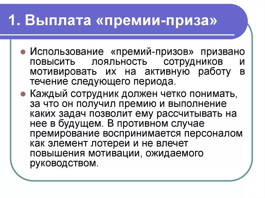 Как выплачивается премия. Основание для выплаты премии. Выплата премии сотрудникам. Формулировки премирования работников. За что выплачивается премия.