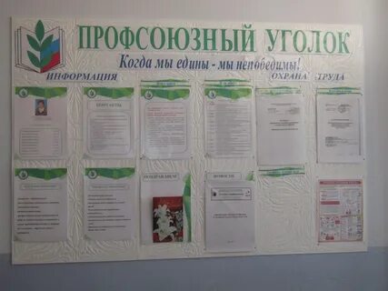 Оформление профсоюзного