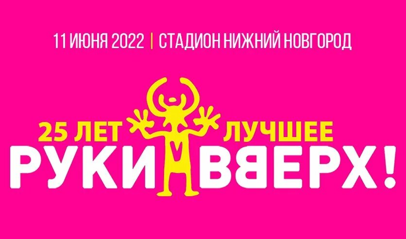 Концерт руки вверх в Лужниках. Руки вверх Нижний Новгород. Руки вверх 2022. Концерт руки вверх 2022 Москве 2 июля.