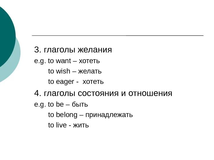 Глаголы состояния. Глаголы пожелания. Глаголы желания. Динамичные глаголы.