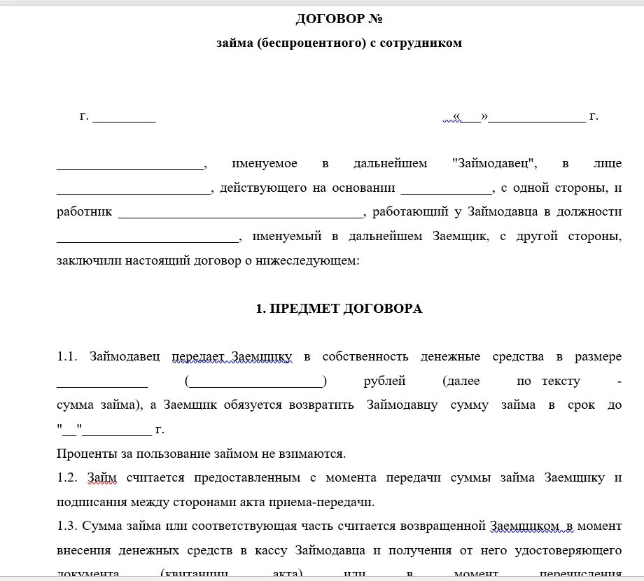 Образец Бланка договора займа. Договор займа между организацией и работником беспроцентный образец. Займ денег между физическими лицами образец. Договор беспроцентного займа работнику организации образец. Беспроцентный займ денежных средств