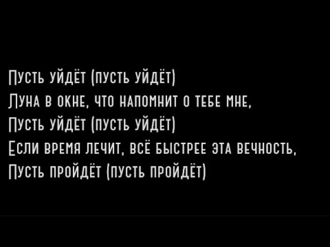 Песни пусть уйдет луна в окне