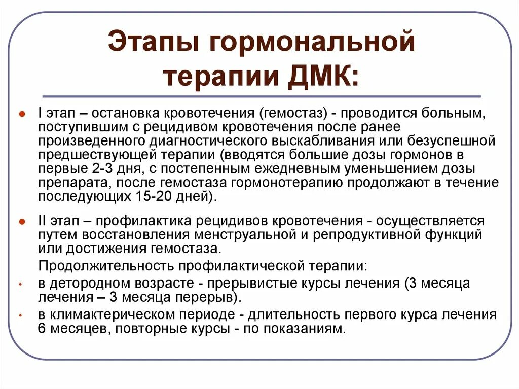 Гемостаз при маточных кровотечениях. Этапы гормональной терапии. Гемостаз при ДМК репродуктивного периода. Гормональный гемостаз при маточных. Гормональная терапия при ДМК.