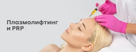 Плазмолифтинг лица в москве