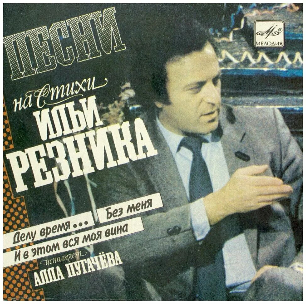 песня в исполнении резника. илья резник стихи. песни на стихи ильи резника алла пугачёва. пугачева дела слово. илья резник.