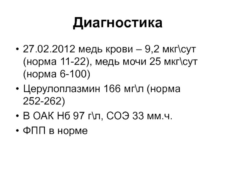 Мкг сут. Норма меди в крови взрослого человека. Медь в моче норма. Норма содержания меди в крови. Медь анализ крови.