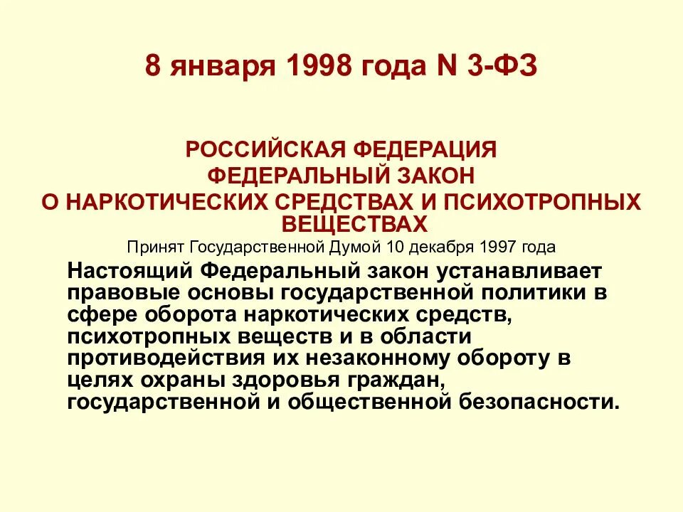 N 42 фз. Законодательство о наркотиках. ФЗ О наркотических средствах и психотропных веществах. Федеральный закон о наркологических средствах. Федеральный закон от 08.01.1998 3-ФЗ.