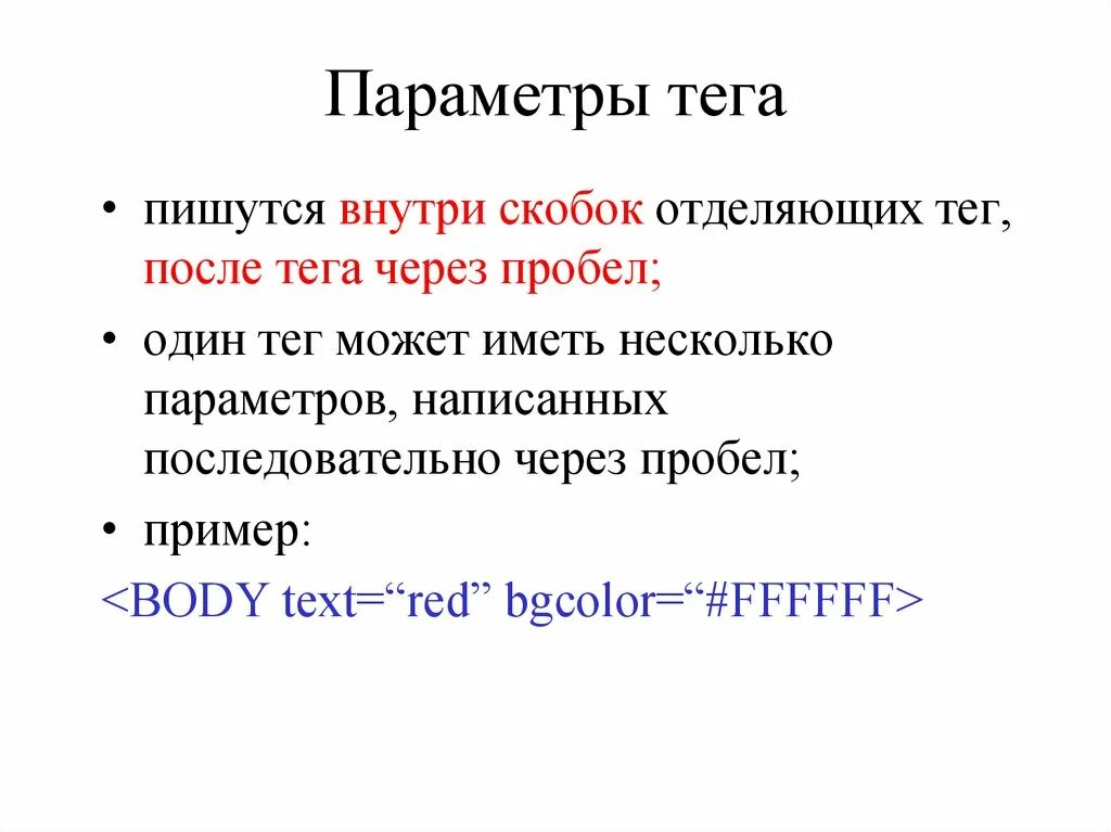 Параметры тэга. Параметры тега body. какой тег не является параметром тега body. какой из тегов является непарным?. какой из перечисленных не является параметром тега font.