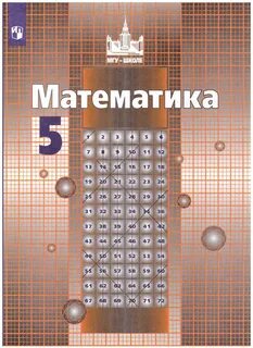 Учебник фгос 3 математика 5 класс