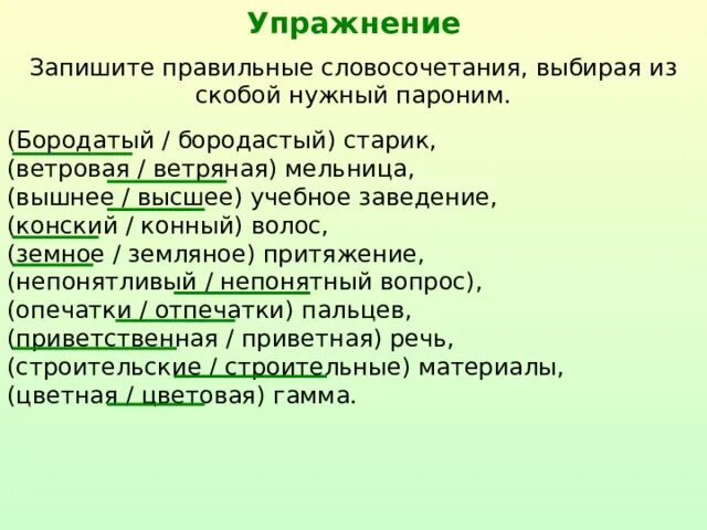 Слова и словосочетания для выбора. Правильное словосочетание. Словосочетания с паронимами. Паронимы. Запишите правильные словосочетания выбирая из скобок нужный пароним.