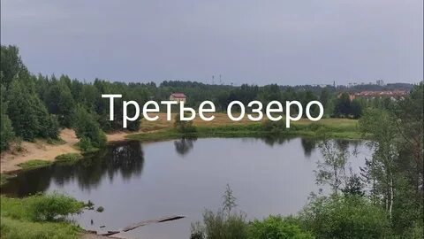 Озеро 3 буквы