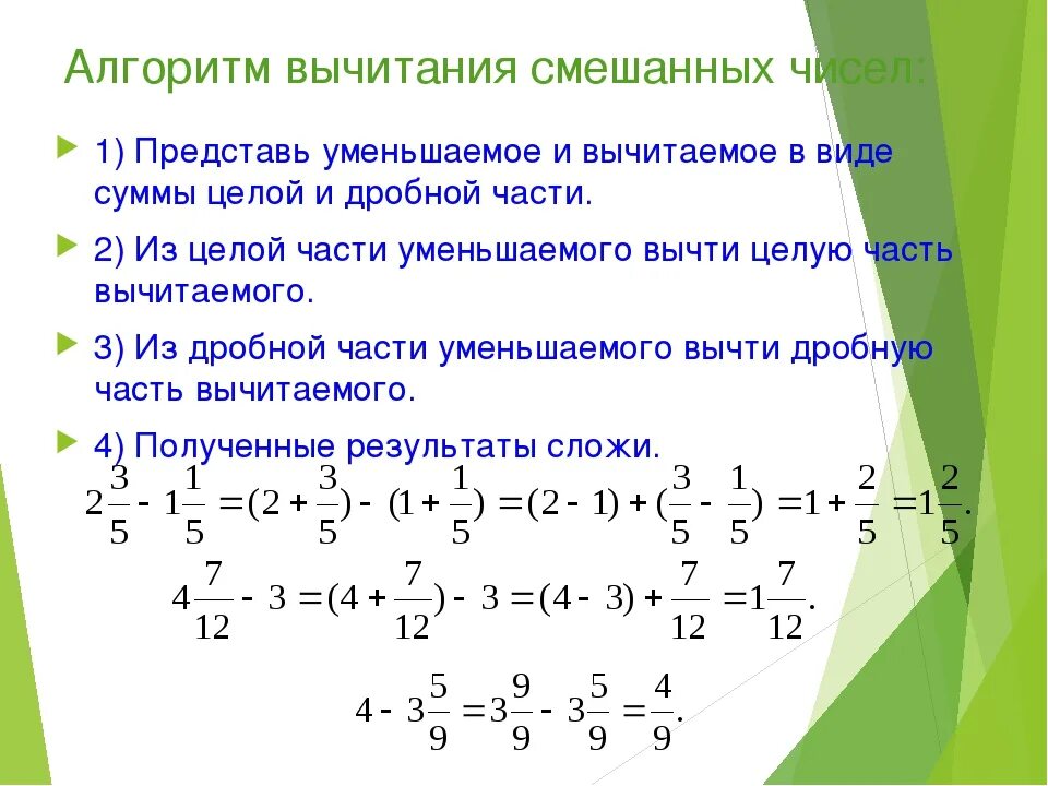 Смешанные дроби 5 класс виленкин. Алгоритм сложения и вычитания смешанных дробей. Смешанные дроби сложение и вычитание 6 класс. Сложение и вычитание дробей смешанные числа. Алгоритм вычитания смешанных дробей 5 класс.