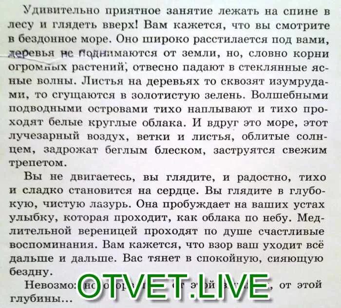 Удивительно занятие лежать на спине. Удивительно приятное занятие лежать на спине в лесу и глядеть вверх. Вам кажется что вы смотрите в бездонное море. Вы глядите та глубокая чистая лазурь возбуждает на устах ваших. Вам кажется вы смотрите в бездонное море что разбор.