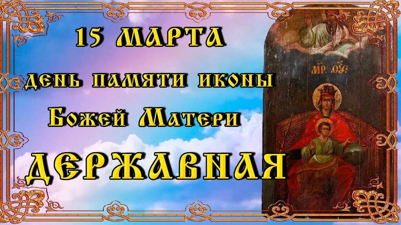 Молитва державной божьей читать. Икона день памятииконы Божьей матери"Державная". Молитва Державной иконе Божией матери.