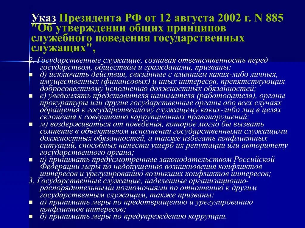 Анализ указа президента рф. Общие принципы служебного поведения. Принципы поведения государственных служащих. Указ президента 885. Принципы поведения госслужащих.