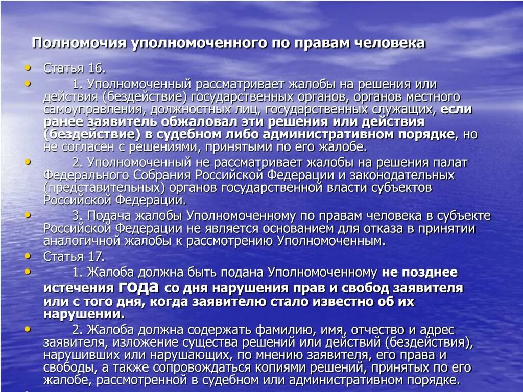 Рассмотрение жалобы уполномоченным по правам человека. Управомоченный по правам человека полномочия. Компетенция уполномоченного по правам человека. Полномочия уполномоченного по правам человека в РФ. Полномочия омбудсмена по правам человека.