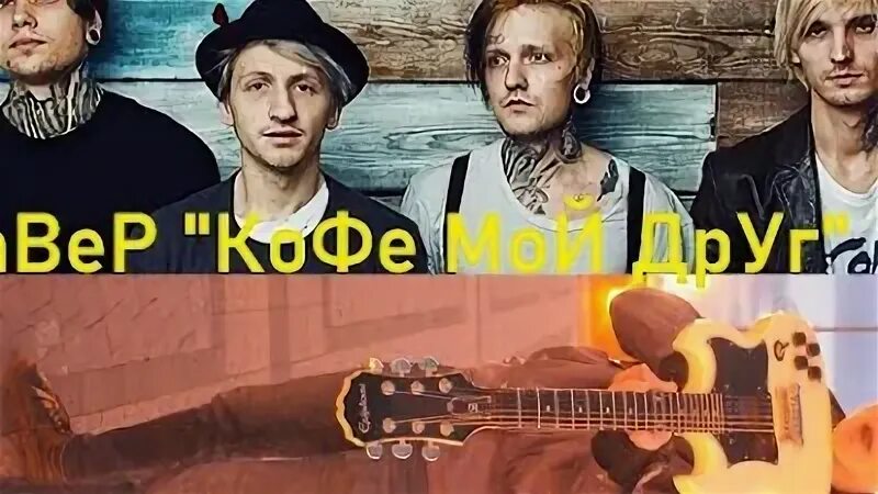 Песня кофе мой друг. Нервы песни кофе мой друг. Текст песни нервы кофе мой. Текст песни нервы кофе мой. Текст песни нервы кофе мой.