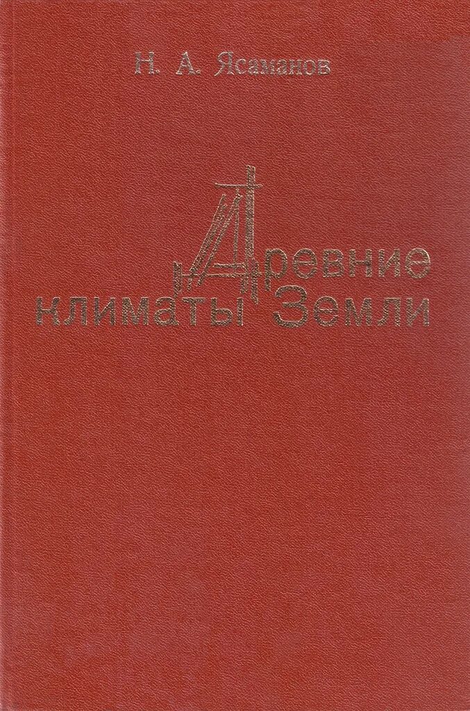 Древние климаты. Древние климаты