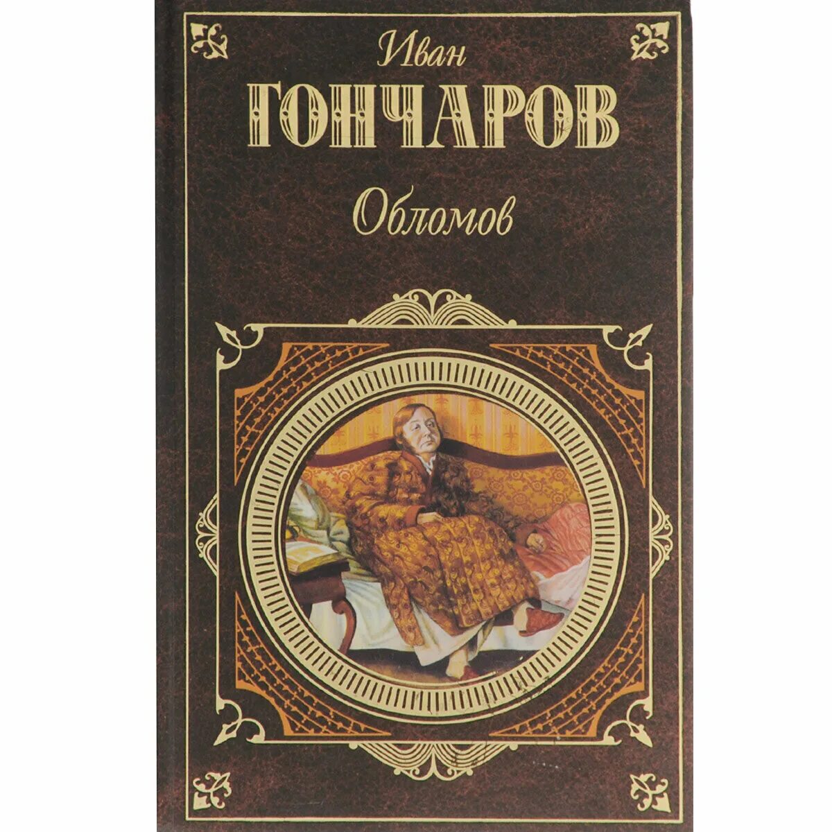 Повесть обломов. Обломов иван александрович гончаров. гончаров иван александрович обломов роман. обломов иван александрович гончаров книга. роман гончарова обломов.