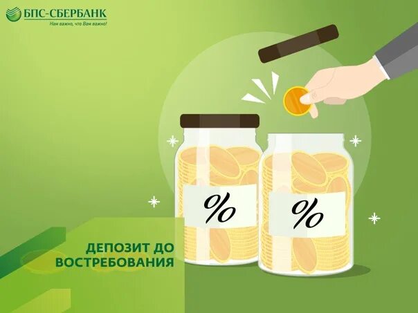 БПС Сбербанк депозиты. Рисунок банковый депозит 6 класс. Вклад до востребования картинки. Депозит до 6,5 % картинка. Счет до востребования с минимальной процентной