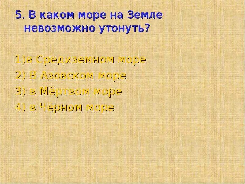 В какоv море невозможно утонуть. В каком море невозможно утонуть. Почему в Мертвом море нельзя утонуть. Почему в Мертвом море невозможно утонуть.