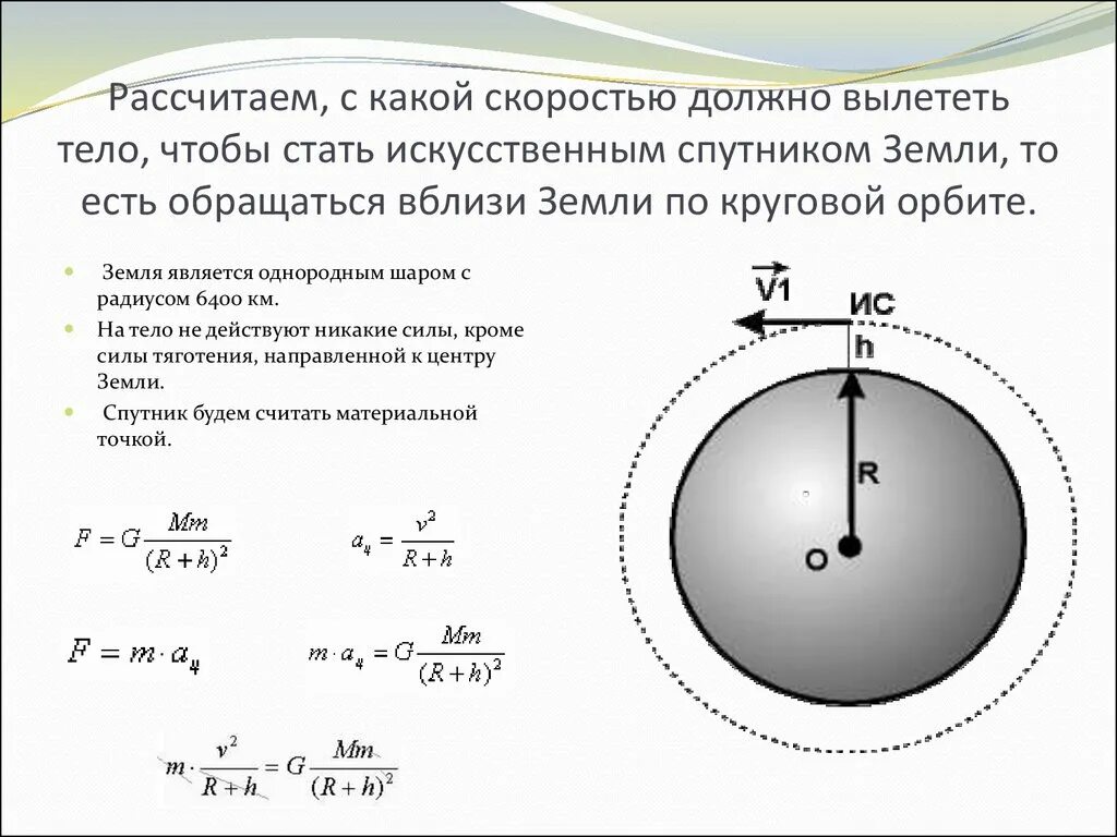 Определить скорость искусственного. Движение спутника по круговой орбите. Искусственный Спутник земли движется по круговой. Радиус спутника. Формула спутника земли.
