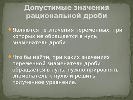 Допустимые дроби