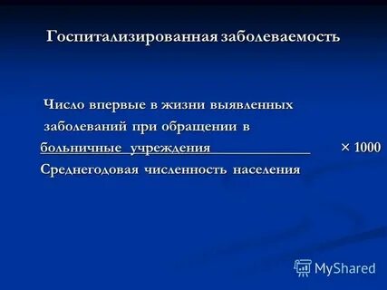 Госпитализированная заболеваемость