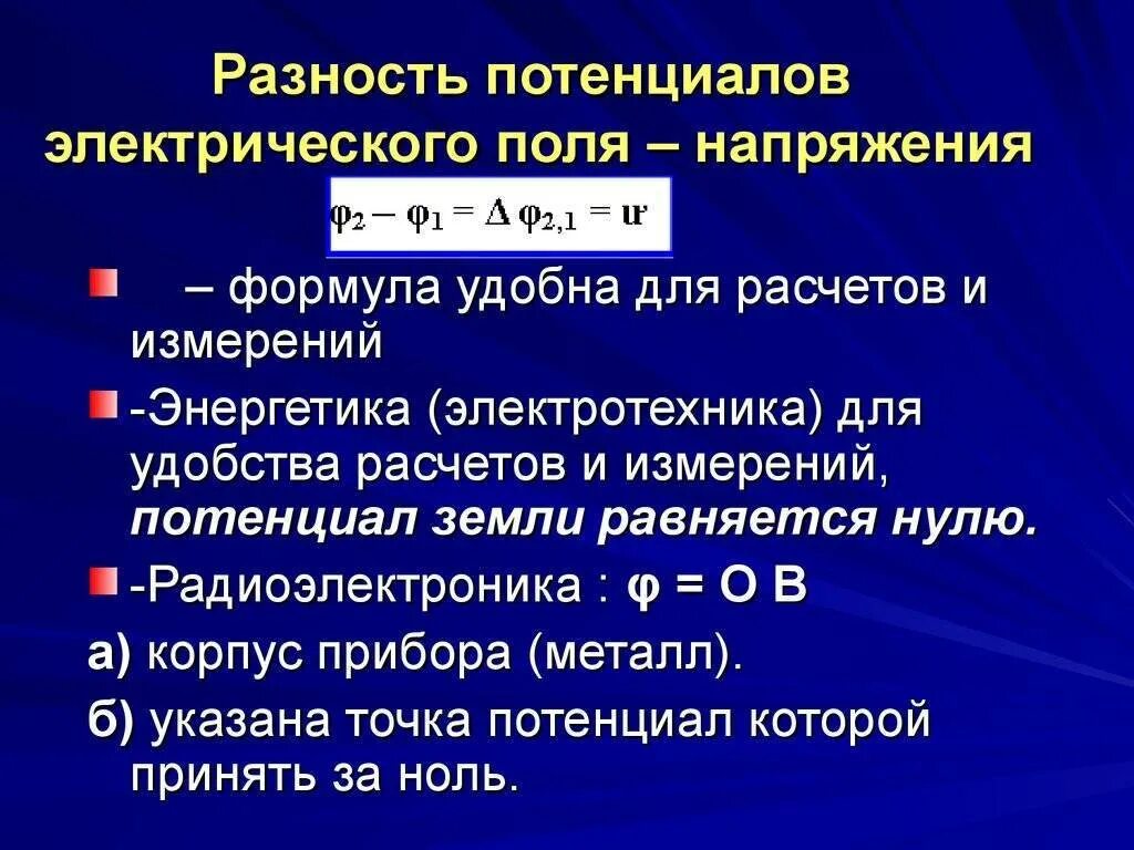 Что называется разностью потенциалов. Понятие разности потенциалов. Потенциал и разность потенциалов электрического поля. Формула разности потенциалов в проводнике. Рахность потенциал электрического поля.