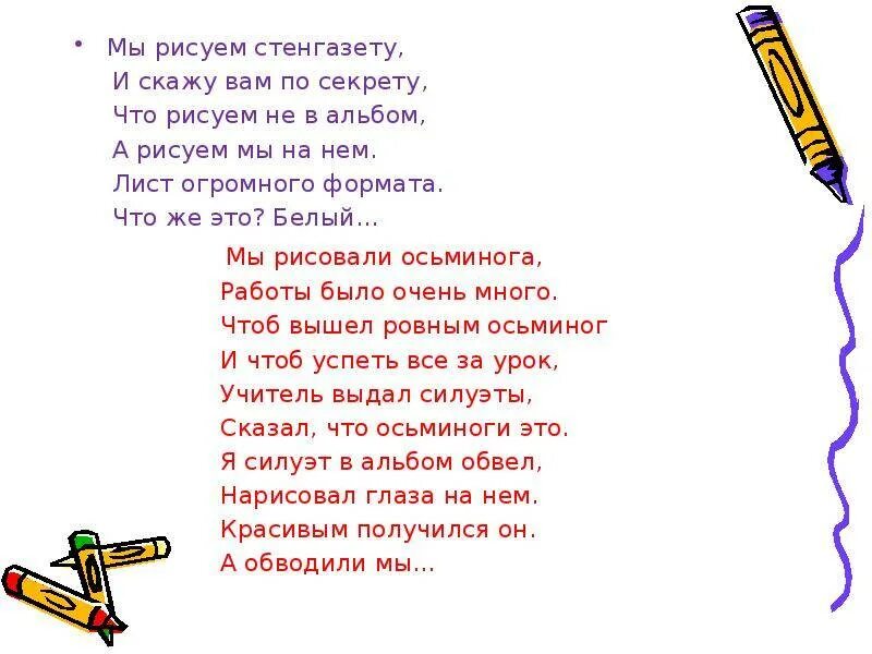 Все на свете нужны текст. Расскажу вам по секрету стих. Карточки для конкурса по секрету вам скажу. Мы рисуем стенгазету и скажу вам по секрету. Мы рисуем текст.