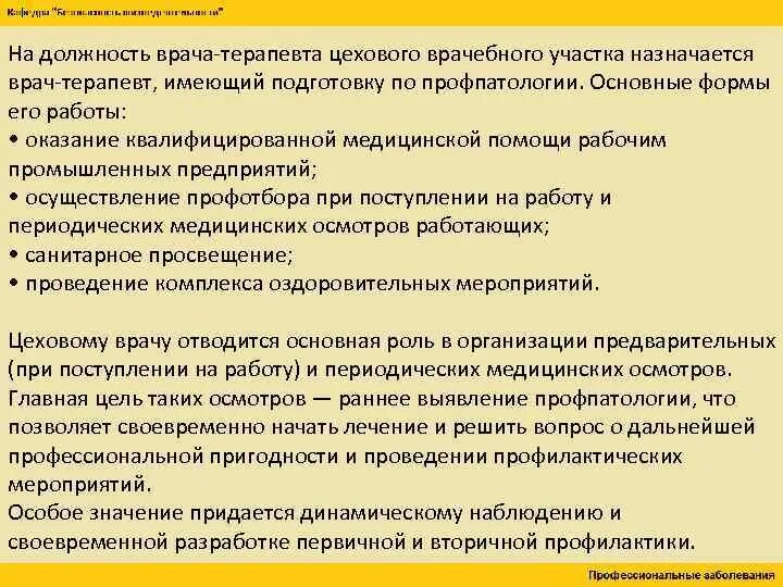 Должность врач терапевт. Основные направления работы цехового врача. Функции цехового врача терапевта. Функции врача-терапевта участкового на цеховом участке.. Задачи цехового терапевта.