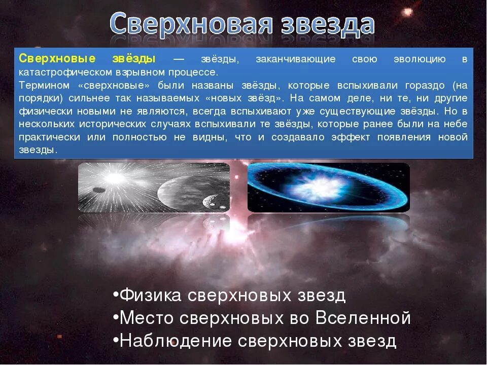 Почему вспыхивают сверхновые звезды. Сверхновые звезды кратко. сверхновые звезды характеристика. новые звезды характеристика. сверхновая это кратко.