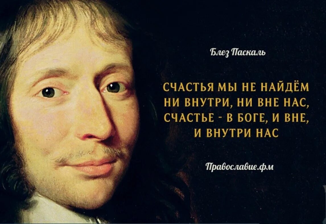 Физик скептически относящийся к вере в бога. Блез паскаль мысли о боге и вере. блез паскаль цитаты о боге. блез паскаль цитаты. паскаль цитаты.