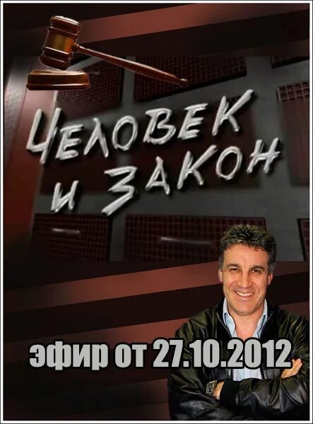 Сообщение человек и закон. Человек и закон 2006. Человек и закон 2001. Передача человек и закон. Человек и закон 2007.