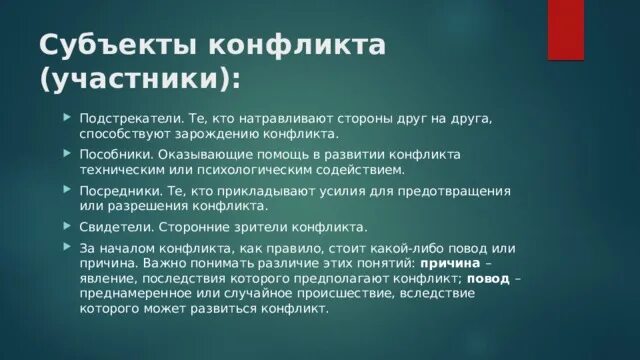 Субъектами конфликта являются. Субъекты и участники конфликта. Стороны и субъекты конфликтов. Кто является субъектом конфликта. Субъекты конфликта и их характеристика.