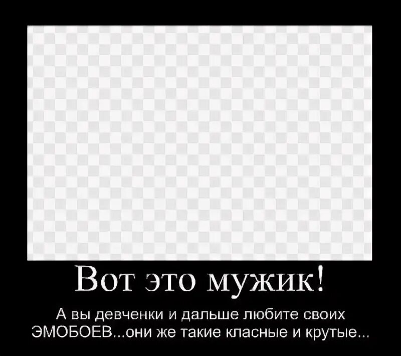 Кто мы?. Я мы этот мужик. Демотиватор на прозрачном фоне. Кто мы мужчины чего мы хотим. Я мы этот мужик.