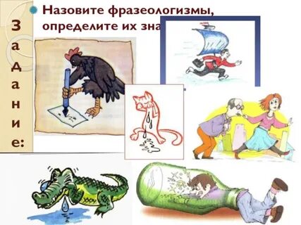 Назвать фразеологизм