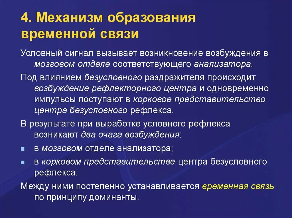 Механизм образования временной связи. Механизм образования временной связи условных рефлексов. Механизм образования условных связей.. Теории образования временной связи. Образование временной связи