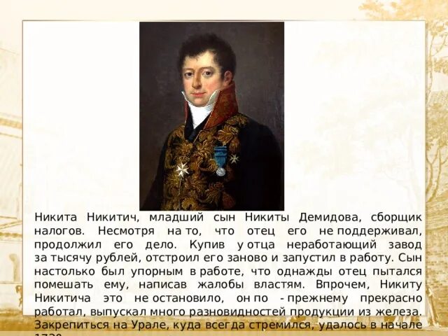 Демидовы Династия презентация. Портрет Демидова Никиты Никитича. Сомхиев младший сын князя читать