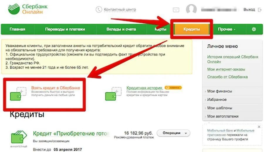 Оформить деньги в сбербанке. Как удалить заявку на кредит.
