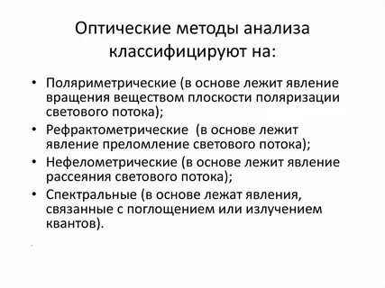 Оптические методы в химии